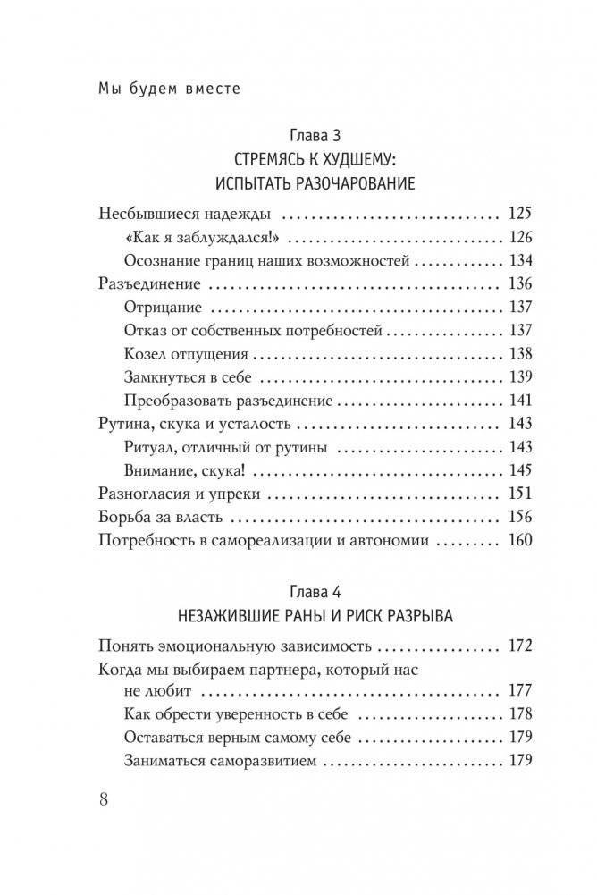 Мы будем вместе. Как вернуть утраченную близость и сохранить отношения фото книги 5