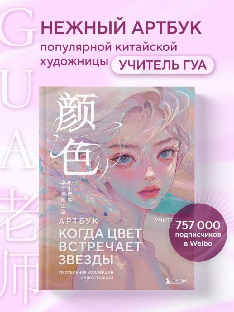 Когда цвет встречает звезды. Пастельная коллекция иллюстраций Учителя Гуа фото книги 3