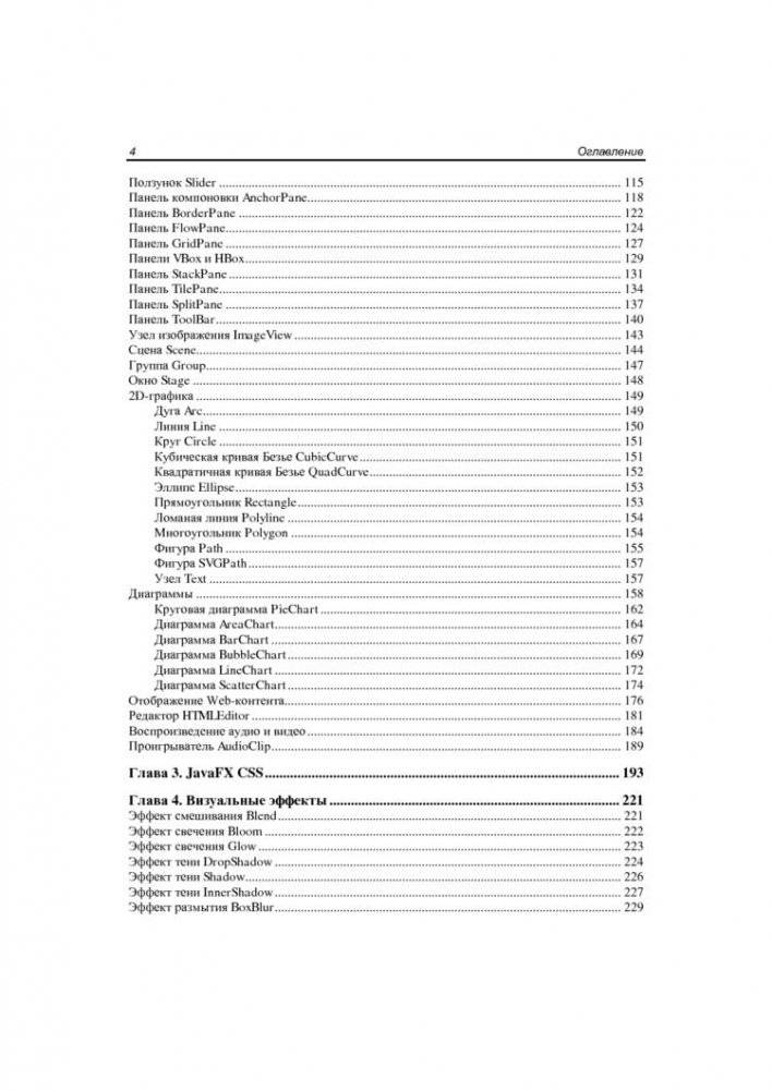 JavaFX 2.0. Разработка RIA-приложений фото книги 3