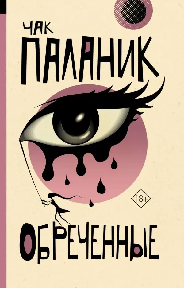 Обреченные фото книги