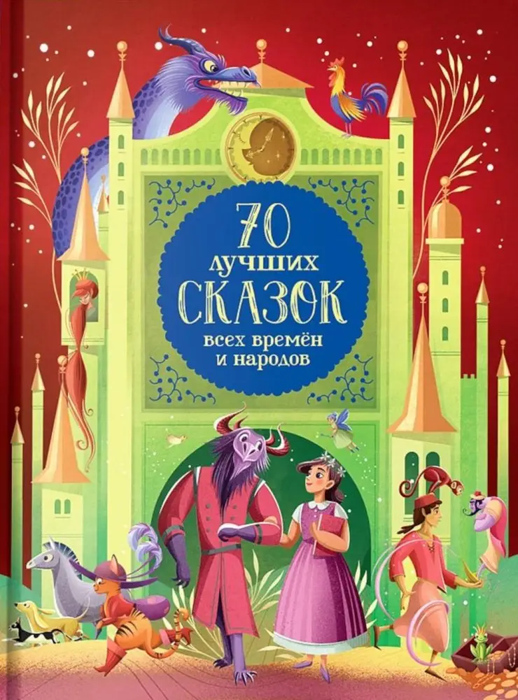 70 лучших сказок всех времен и народов фото книги
