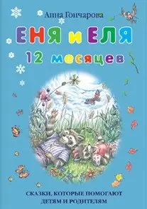Еня и Еля. 12 месяцев. Сказки, которые помогают детям и родителям фото книги