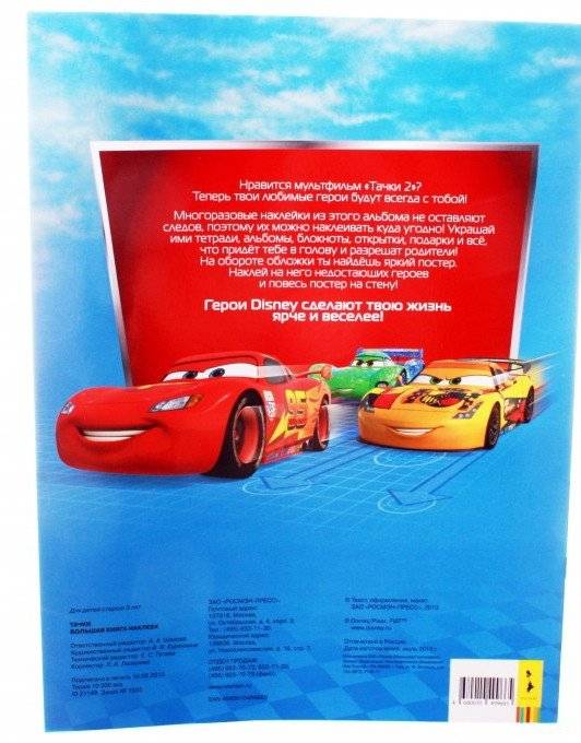 Тачки. Большой альбом наклеек фото книги 2