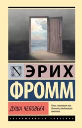 Душа человека | The Essence of Man