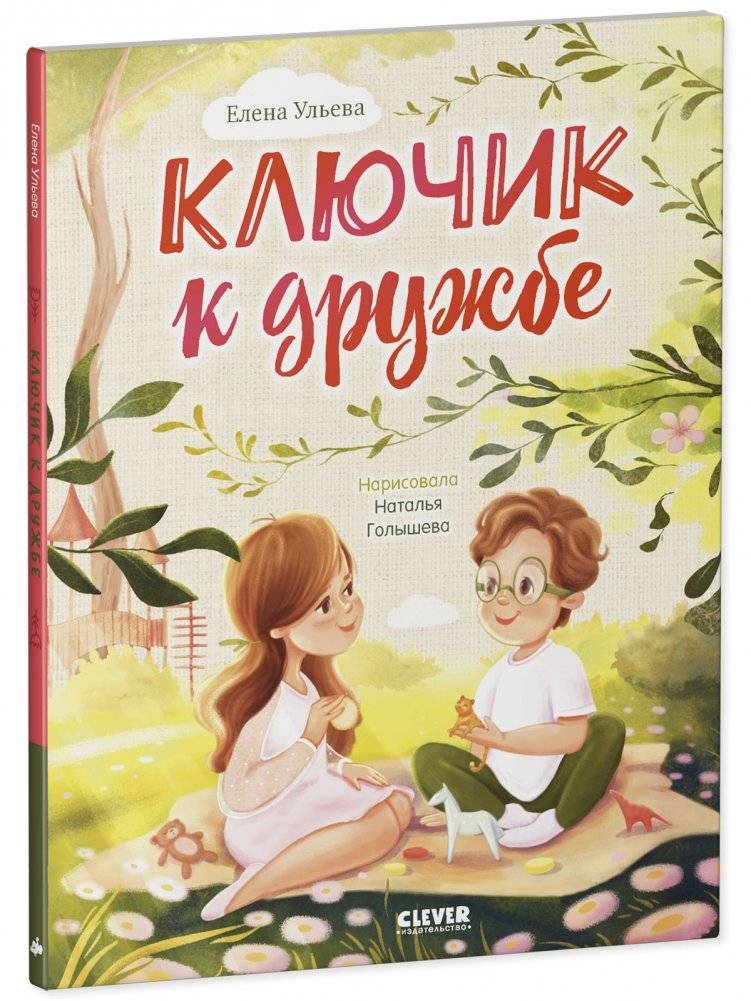 Ключик к дружбе (мягкая обложка) фото книги 2
