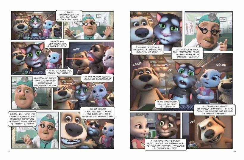 Говорящий Том и Друзья. Комикс. Крутейшие технологии фото книги 3