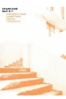 Крымский вал, 9/45. Неизвестный памятник Парка Горького фото книги