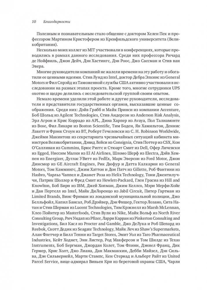 Жизнестойкое предприятие. Как повысить надежность цепочки поставок и сохранить конкурентное преимущество фото книги 7