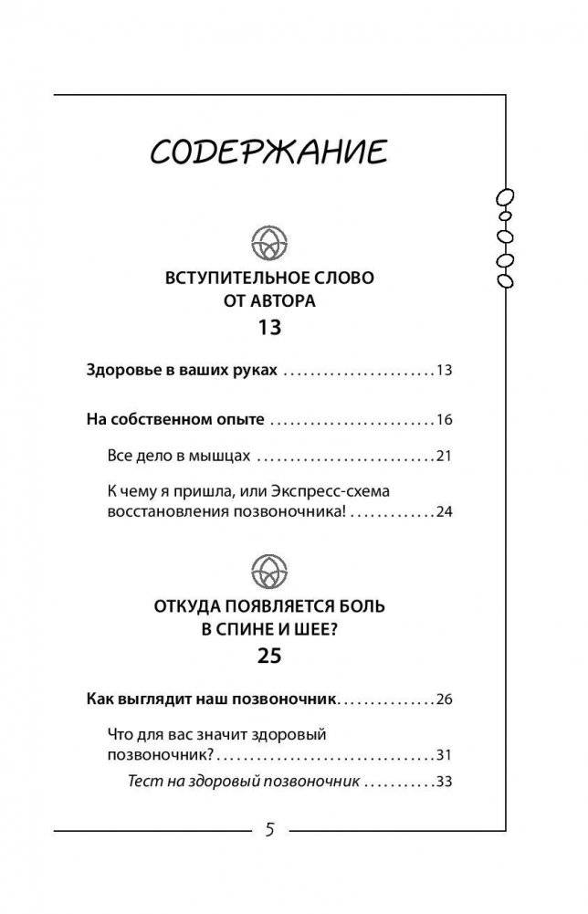 Скажи "нет" боли в спине и шее! Быстрое устранение причин остеохондроза фото книги 6