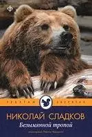 Безымянной тропой фото книги