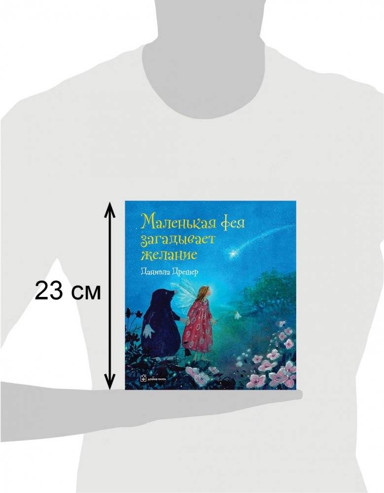 Маленькая фея загадывает желание фото книги 3