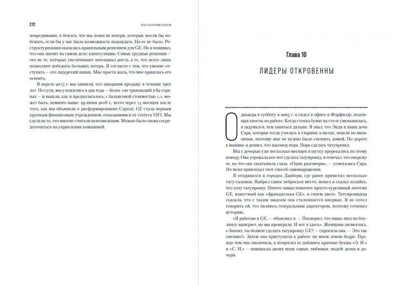 Под напряжением. Уроки лидерства руководителя General Electric фото книги 2