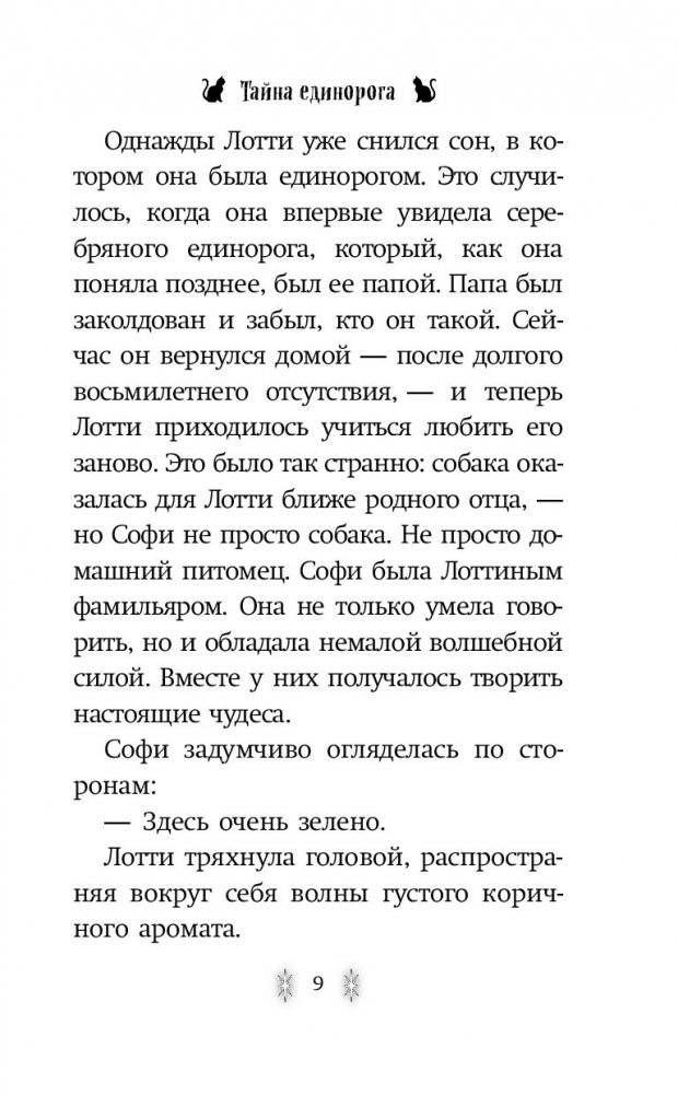 Тайна единорога фото книги 8