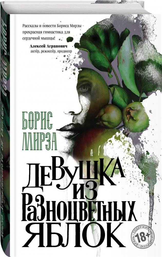Девушка из разноцветных яблок фото книги 2