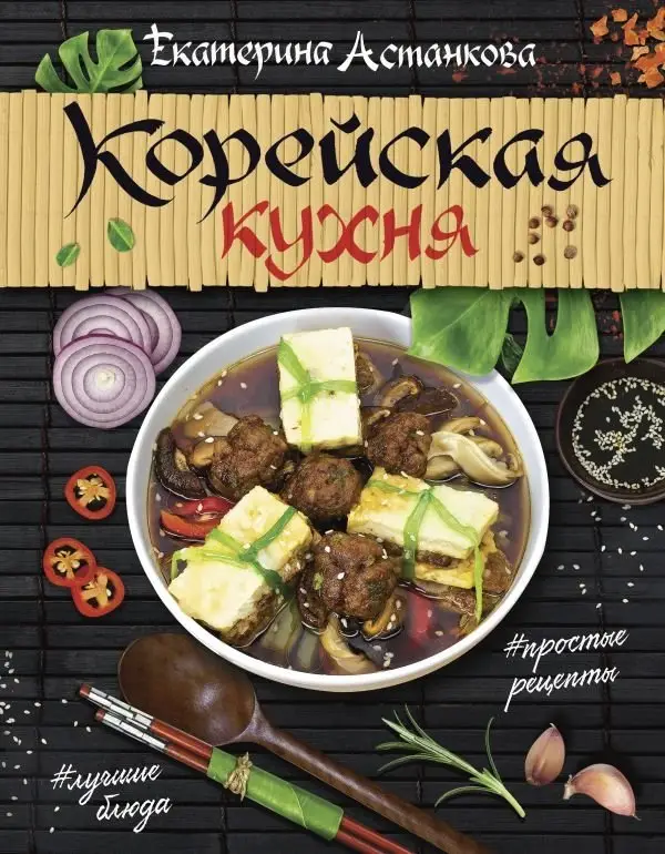 Корейская кухня фото книги