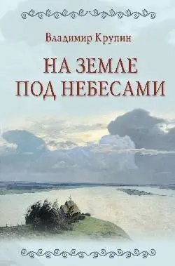 На земле под небесами фото книги