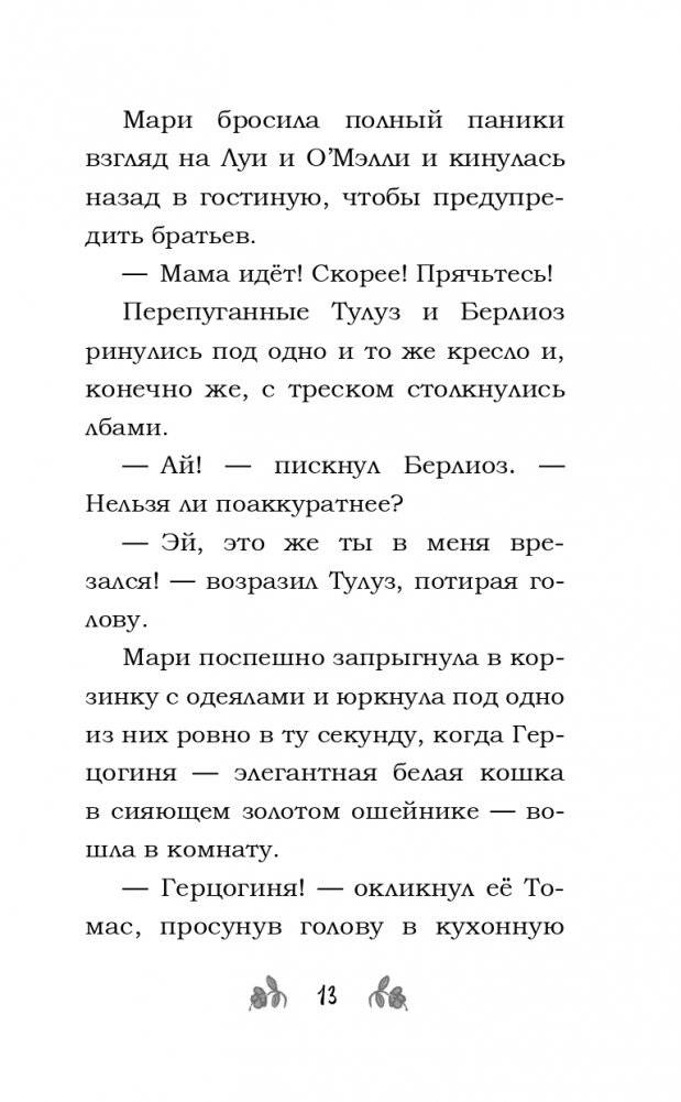 Мур-ключение в Париже! (#1) фото книги 15