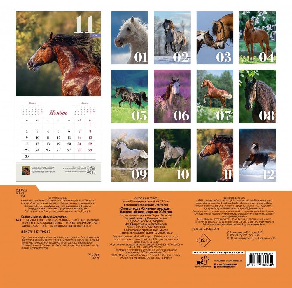 Символ года "Огненная лошадь". Настенный календарь на 2026 год фото книги 4