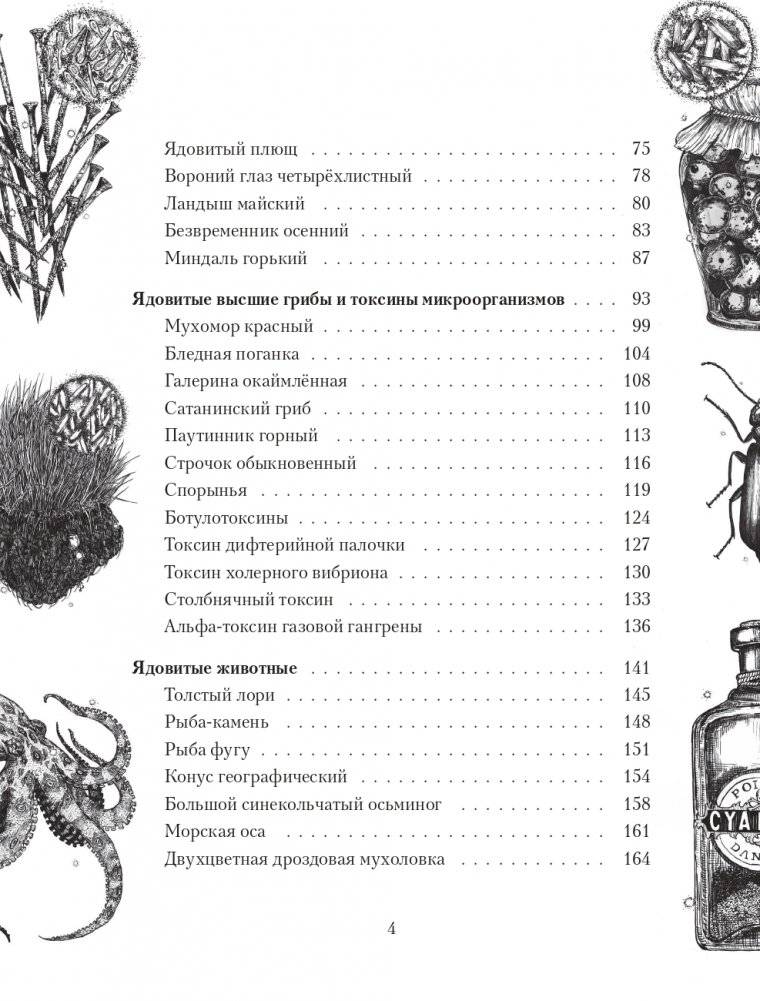 Яды: вокруг и внутри. Путеводитель по самым опасным веществам на планете фото книги 4