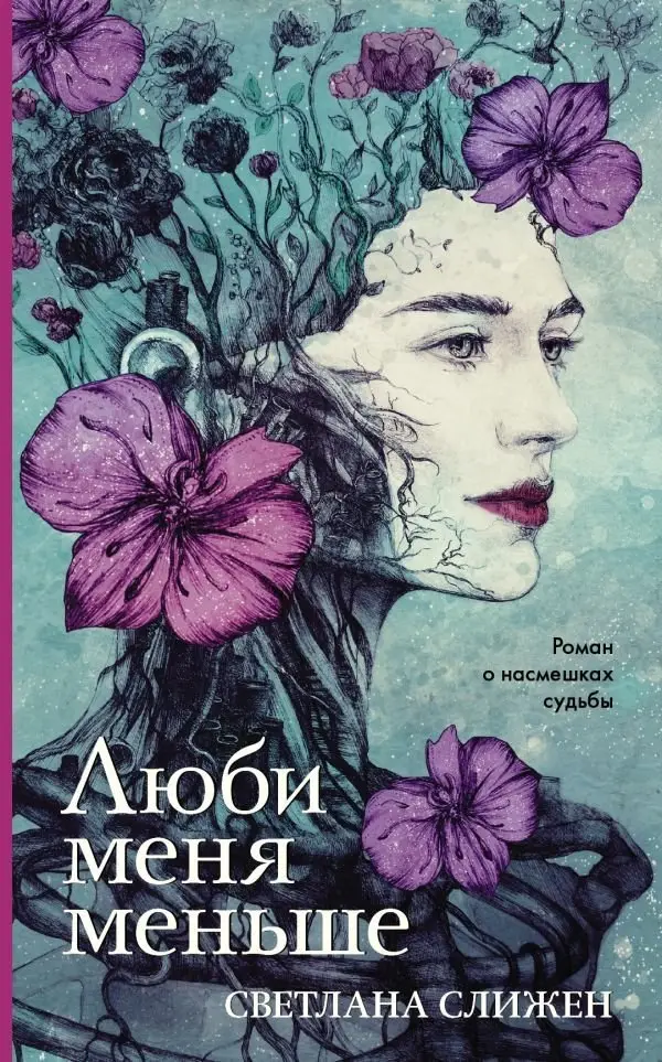 Люби меня меньше фото книги