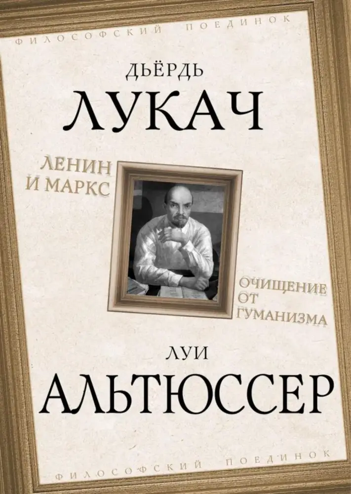 Ленин и Маркс. Очищение от гуманизма фото книги