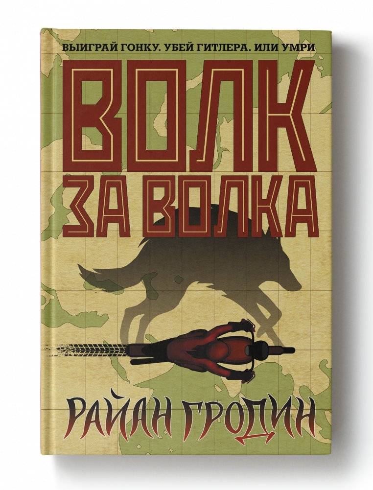 Волк за волка фото книги 2