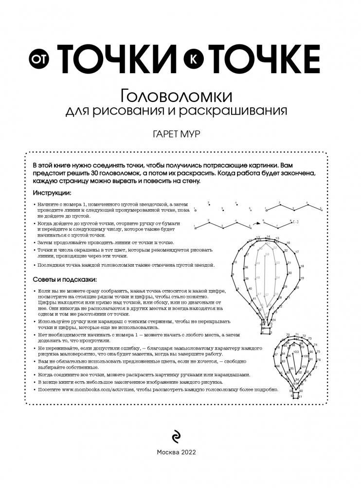 От точки к точке. Головоломки для рисования и раскрашивания фото книги 3