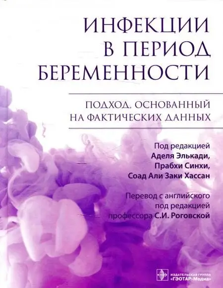 Инфекции в период беременности. Подход, основанный на фактических данных фото книги