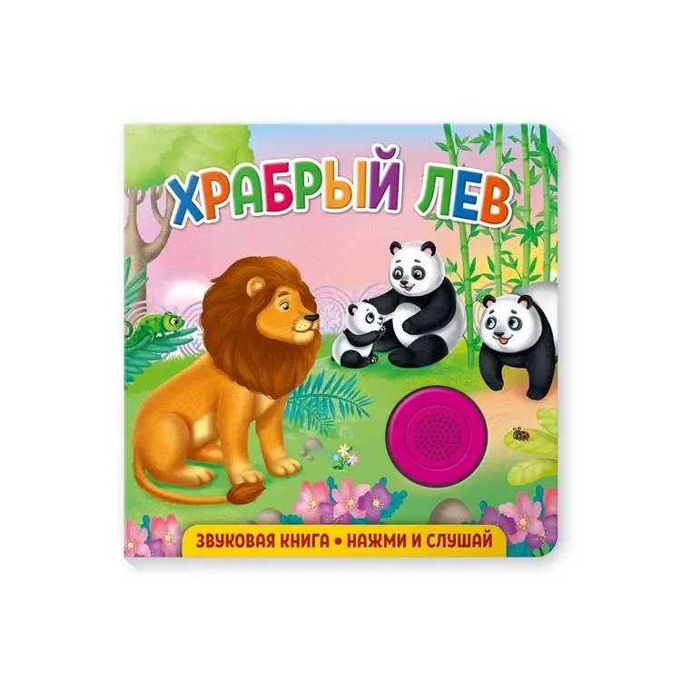 Звуковая книга для малышей "Храбрый лев" фото книги