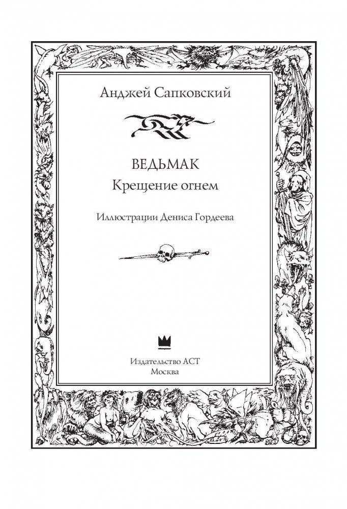 Ведьмак. Крещение огнем фото книги 4
