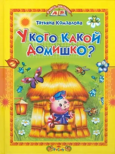 У кого какой домишко? фото книги