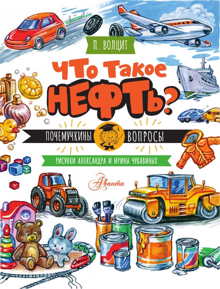 Что такое нефть? фото книги 2