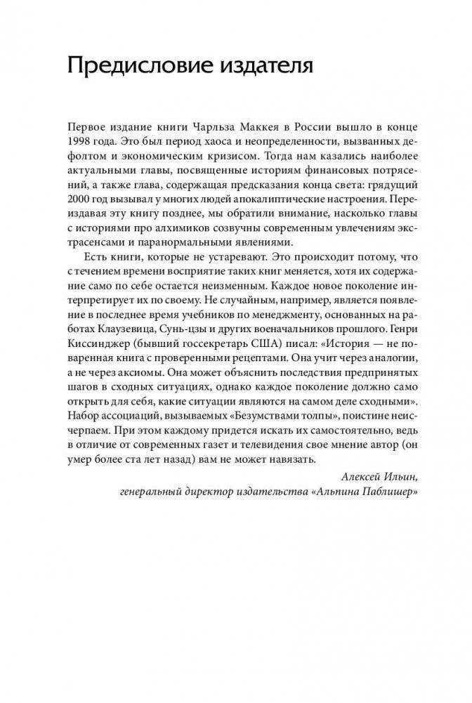 Наиболее распространенные заблуждения и безумства толпы фото книги 7