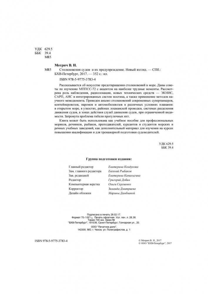 Столкновения судов и их предупреждение. Новый взляд фото книги 3
