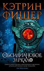 Обсидиановое зеркало фото книги