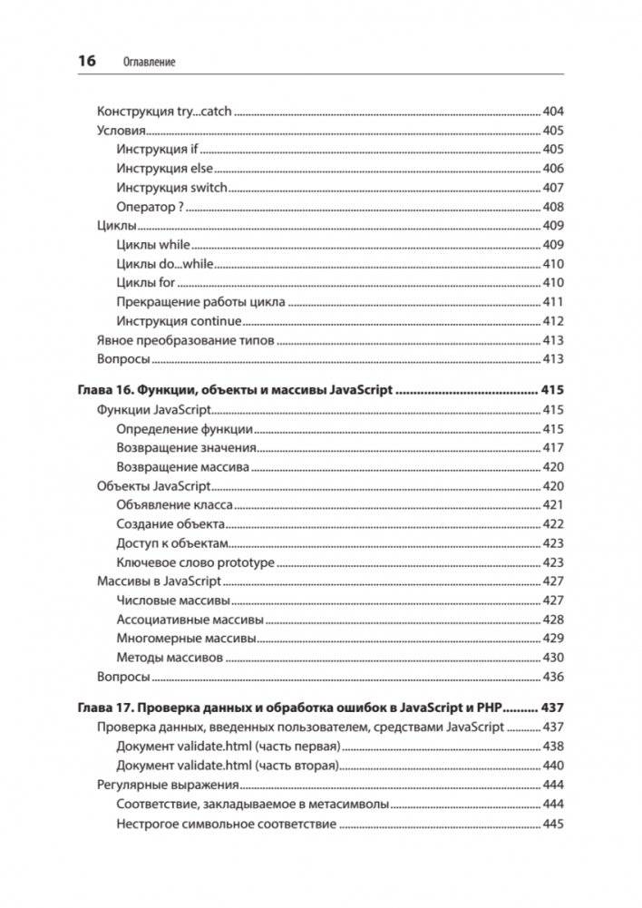 Создаем динамические веб-сайты с помощью PHP, MySQL, JavaScript, CSS и HTML5. 6-е издание фото книги 11