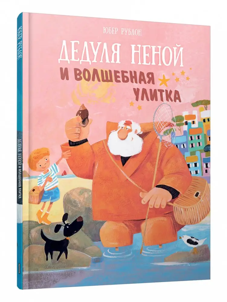 Дедуля Неной и волшебная улитка фото книги
