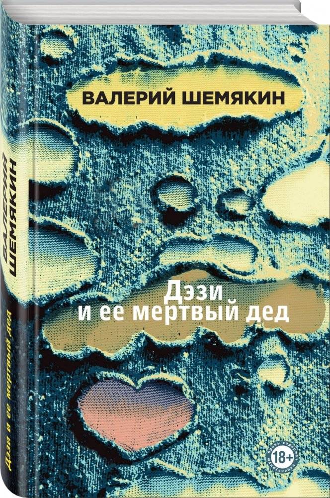 Дэзи и ее мертвый дед фото книги 2