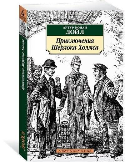 Приключения Шерлока Холмса фото книги 2