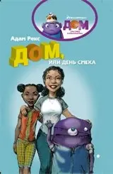 Дом, или День Смека фото книги