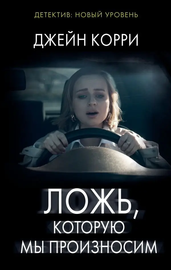 Ложь, которую мы произносим фото книги