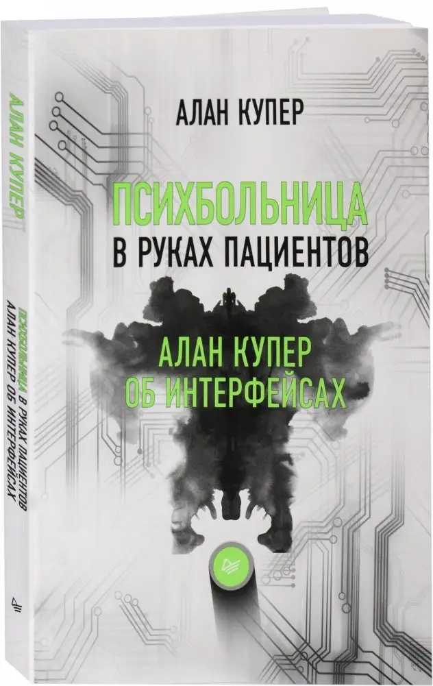 Психбольница в руках пациентов. Алан Купер об интерфейсах фото книги