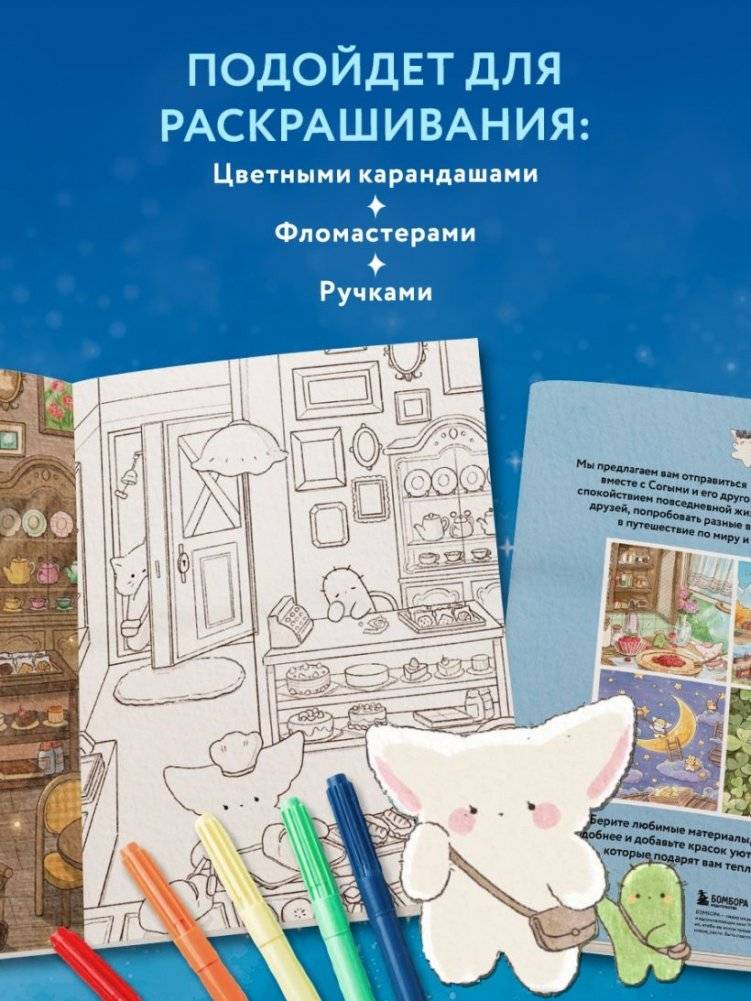 Волшебное путешествие лисенка Согыми. Раскраска от популярной корейской художницы фото книги 4