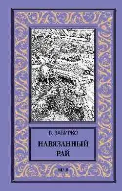 Навязанный рай фото книги