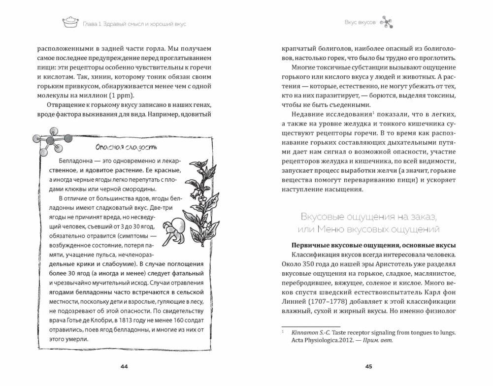 Вкусы химика. Ароматы кухни фото книги 4