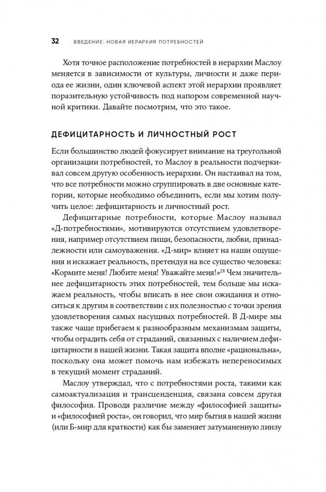 Путь к самоактуализации: Как раздвинуть границы своих возможностей. Новое понимание иерархии потребностей Маслоу фото книги 29