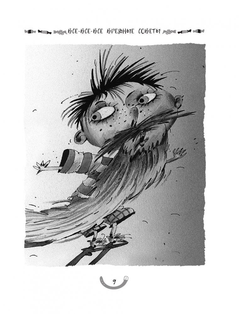 Все-все-все вредные советы фото книги 8