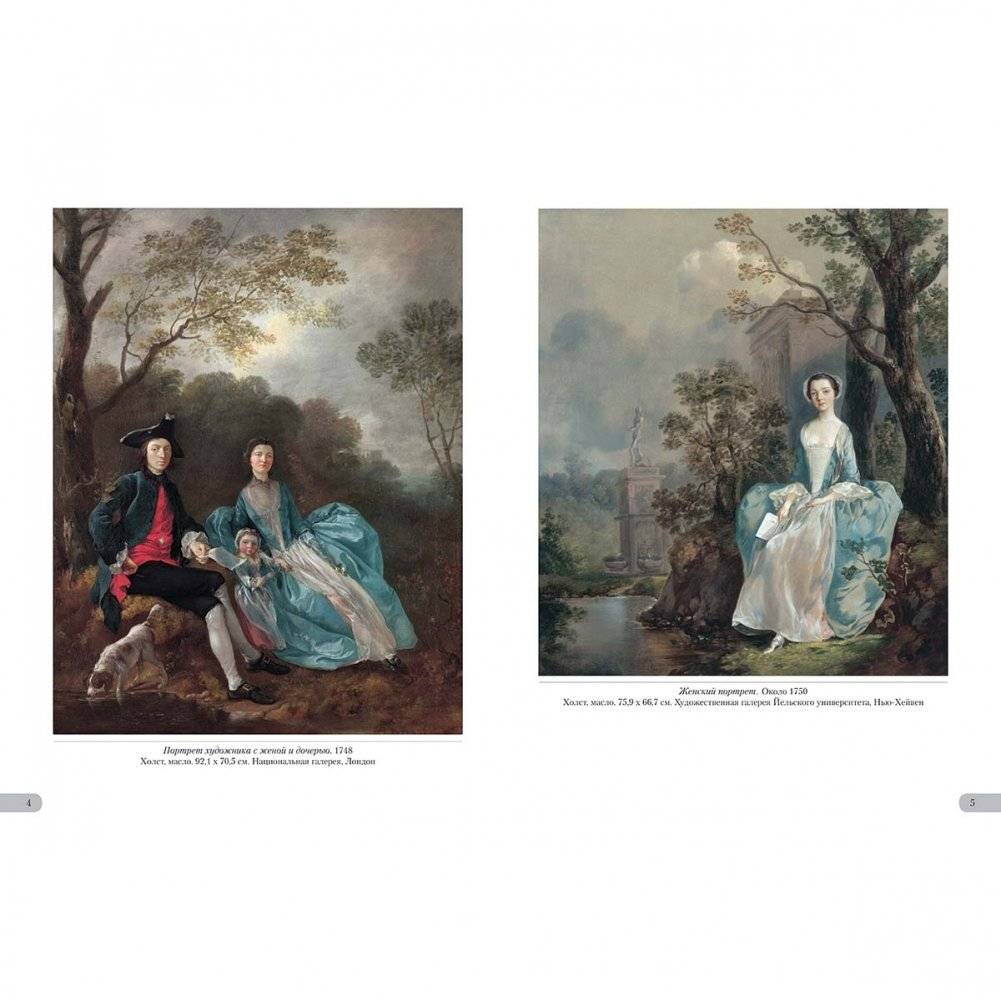 Томас Гейнсборо. Гений портрета фото книги 2