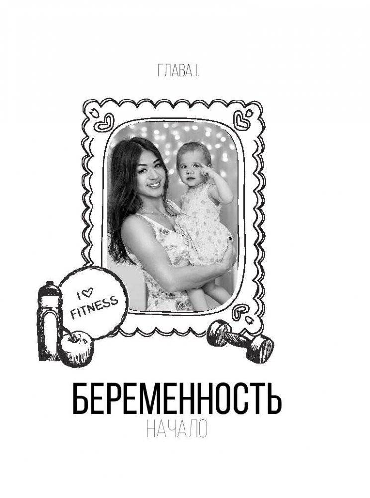 Фитнес-мама. Прекрасные фигура и самочувствие после родов фото книги 6