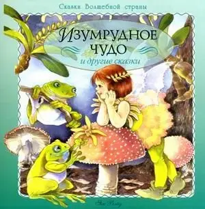 Изумрудное чудо и другие сказки фото книги